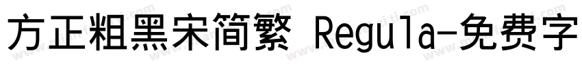方正粗黑宋简繁 Regula字体转换